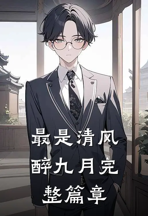 最是清风醉九月完整篇章