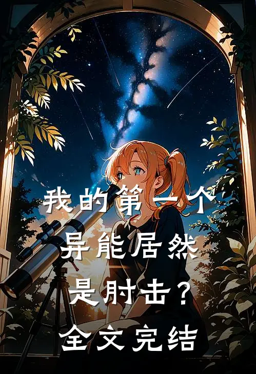 我的第一个异能居然是肘击？全文完结