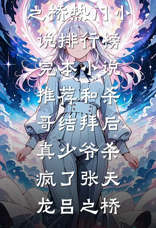 爸爸带回AI妈妈后，他悔疯了