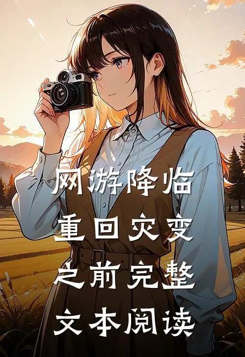 网游降临：重回灾变之前完整文本阅读