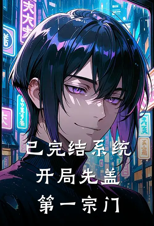已完结系统：开局先盖第一宗门