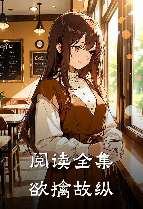 阅读全集欲擒故纵