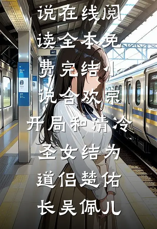 断鸿声里忆旧盟未删减版