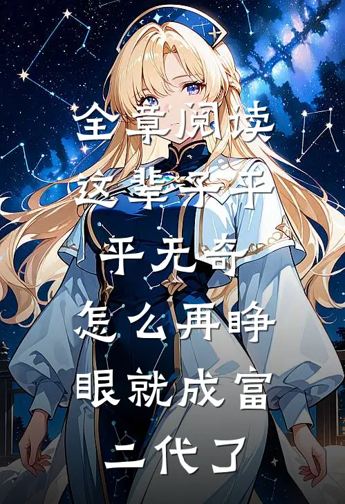 全章阅读这辈子平平无奇，怎么再睁眼就成富二代了