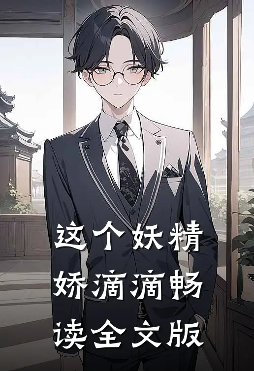 这个妖精娇滴滴畅读全文版