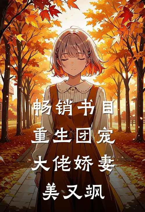 畅销书目重生团宠：大佬娇妻美又飒