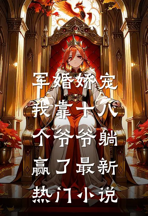 军婚娇宠：我靠十八个爷爷躺赢了最新热门小说