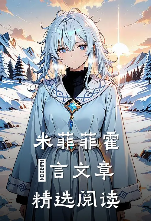 米菲菲霍旻言文章精选阅读