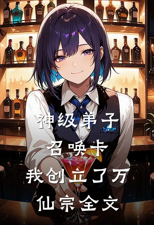 神级弟子召唤卡，我创立了万仙宗全文