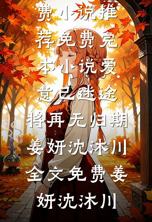精品推介悟性绝顶：我真不是不给天才活路