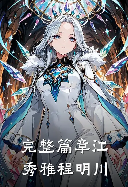 完整篇章江秀雅程明川