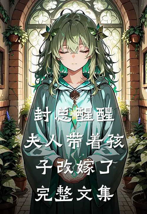 封总醒醒，夫人带着孩子改嫁了完整文集