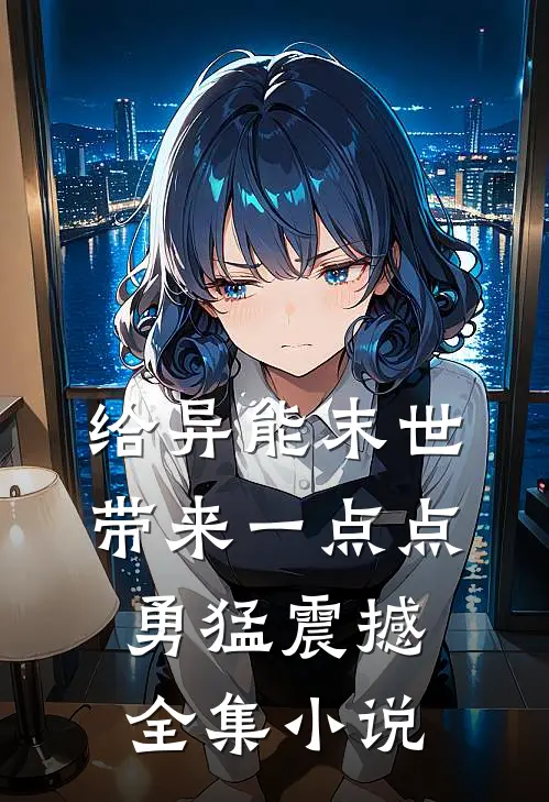 给异能末世带来一点点勇猛震撼全集小说