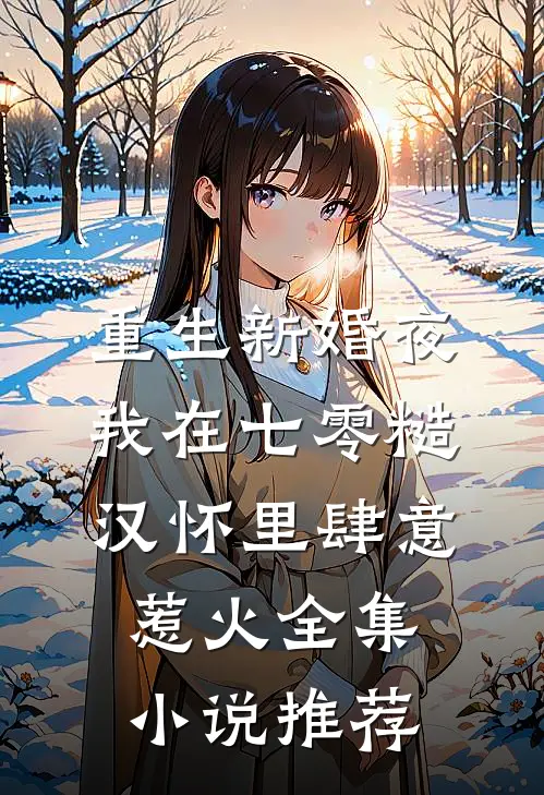 重生新婚夜，我在七零糙汉怀里肆意惹火全集小说推荐