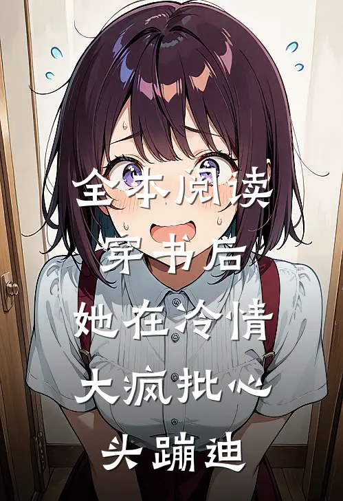 全本阅读穿书后，她在冷情大疯批心头蹦迪