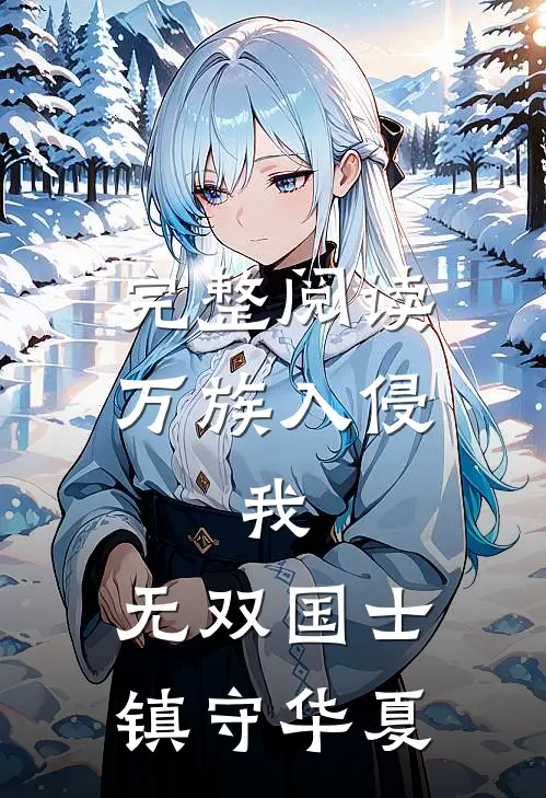 完整阅读万族入侵：我，无双国士镇守华夏