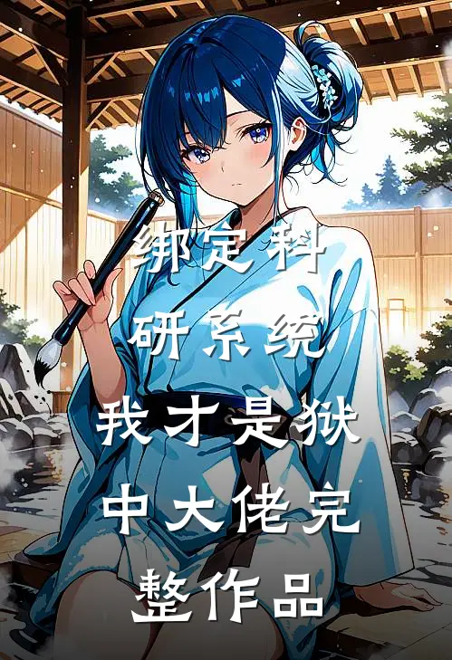 绑定科研系统：我才是狱中大佬完整作品