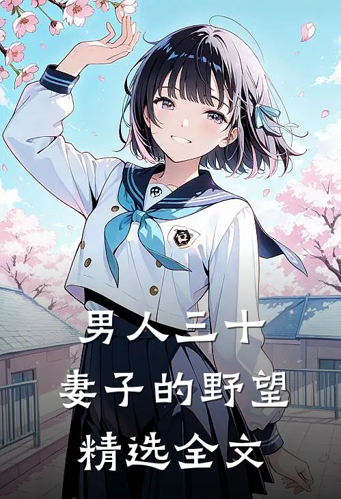 男人三十：妻子的野望精选全文