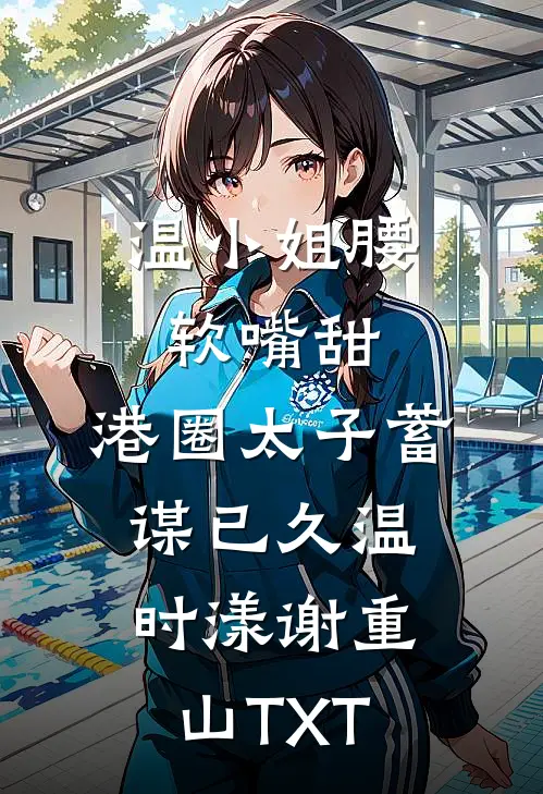 崽皆反派？亲妈娇凶护崽称霸大院高口碑