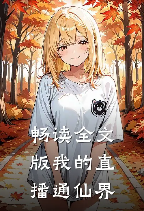 畅读全文版我的直播通仙界