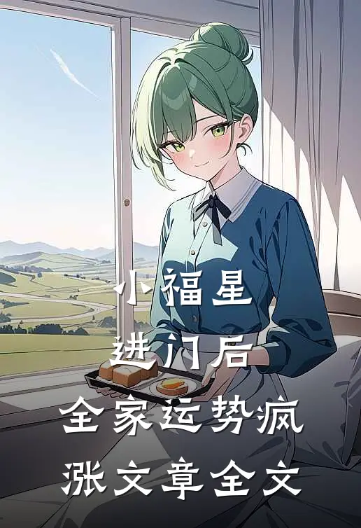 小福星进门后，全家运势疯涨文章全文