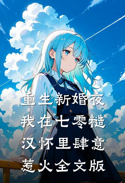 重生新婚夜，我在七零糙汉怀里肆意惹火全文版