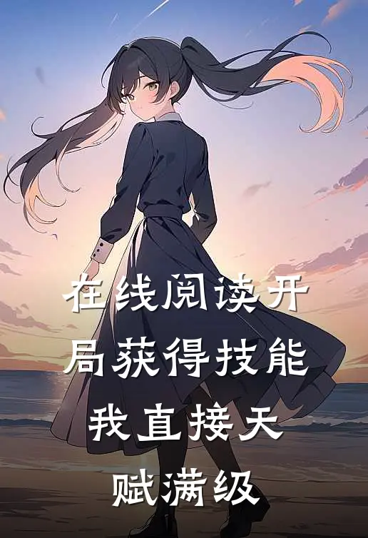 在线阅读开局获得技能，我直接天赋满级