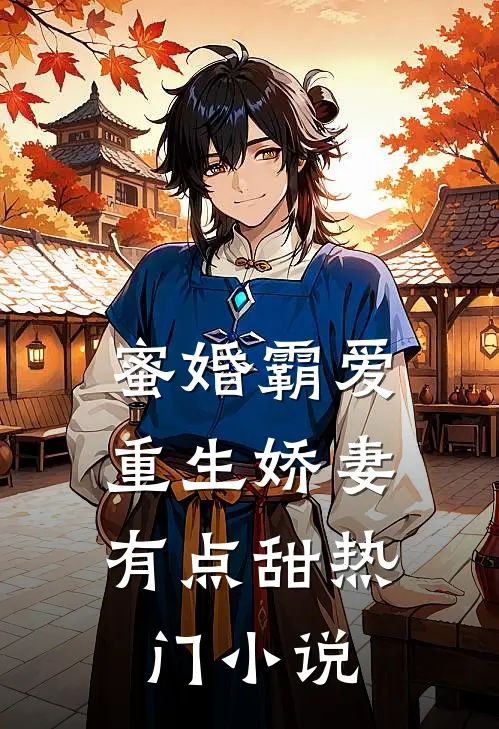 蜜婚霸爱：重生娇妻有点甜热门小说