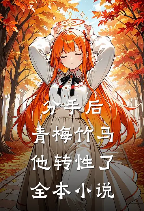 分手后，青梅竹马他转性了全本小说