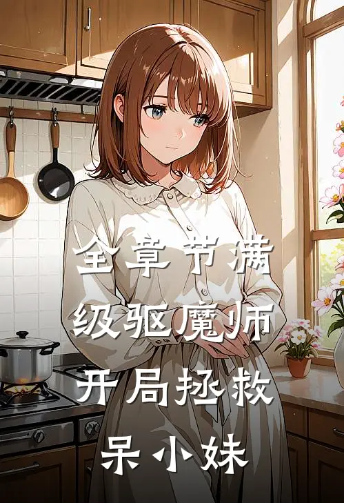 全章节满级驱魔师：开局拯救呆小妹