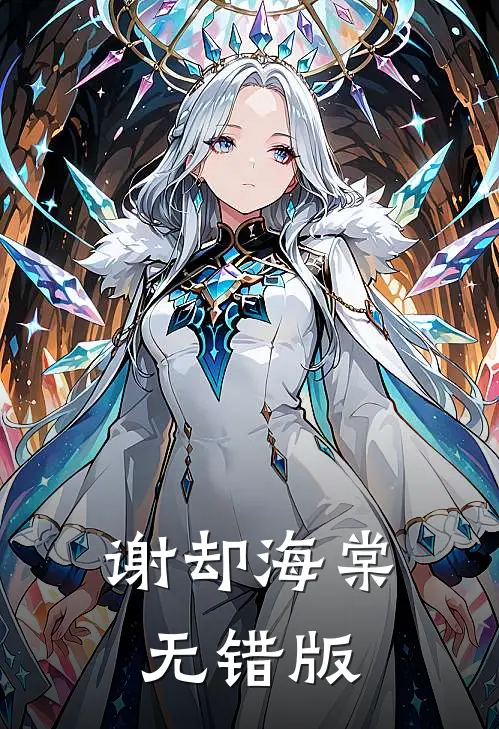 被小师妹诬陷后，我杀疯了后续+结局