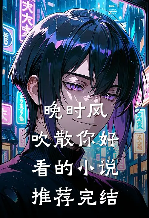 血印法医：17世纪永夜编年史