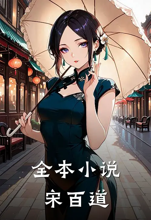 全本小说宋百道