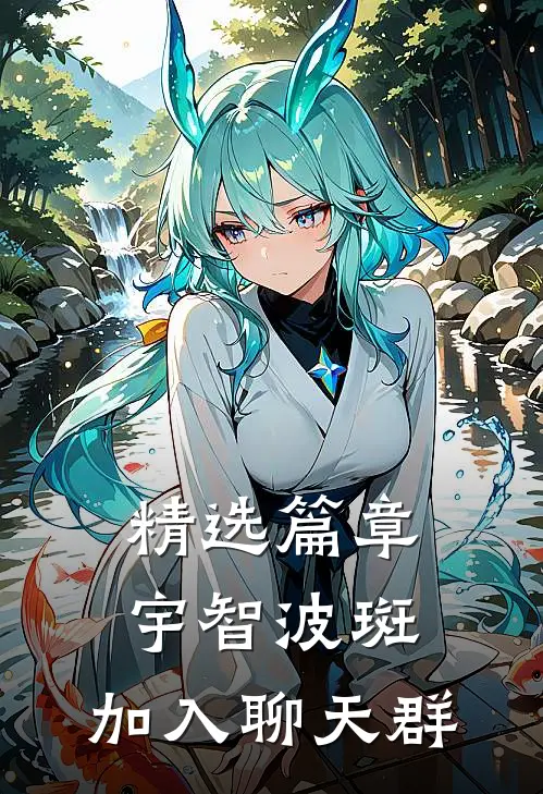 精选篇章宇智波斑，加入聊天群