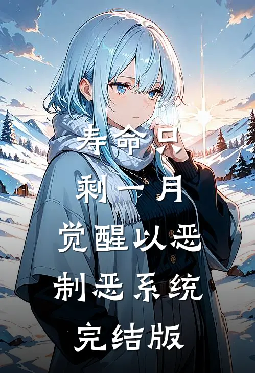 寿命只剩一月，觉醒以恶制恶系统完结版