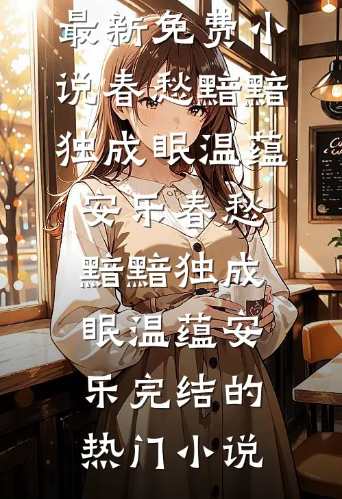 山河怎敢负深情小说全文免费