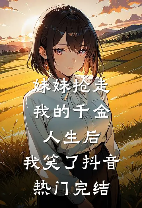 此情可待成追忆最新章节列表