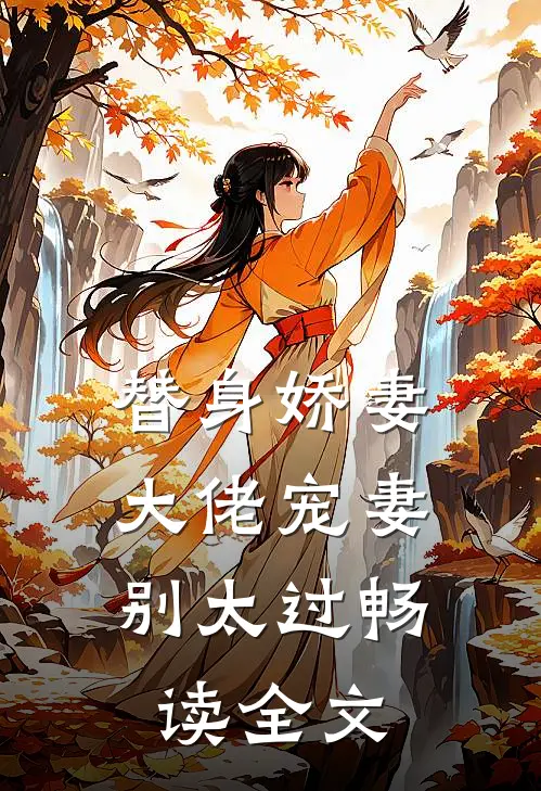 替身娇妻：大佬宠妻别太过畅读全文
