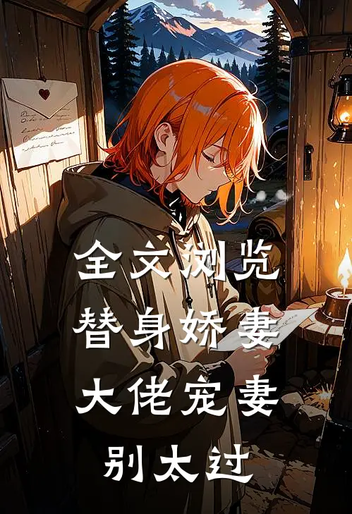 全文浏览替身娇妻：大佬宠妻别太过