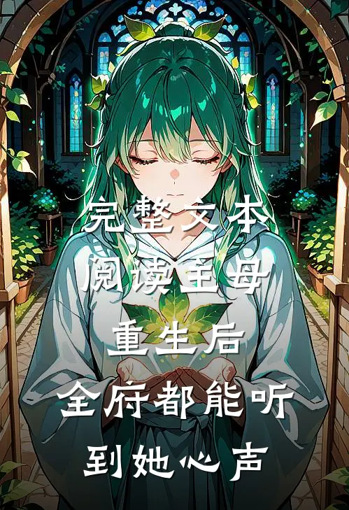 完整文本阅读主母重生后，全府都能听到她心声