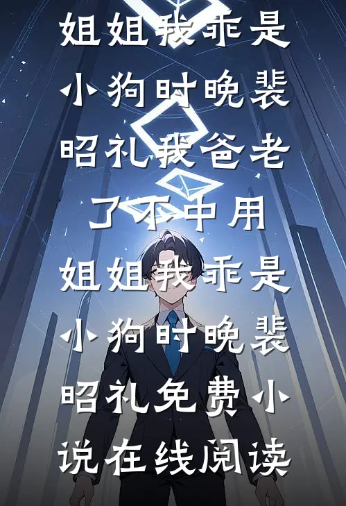 末日：我靠系统大礼包躺平了:番外+无删减版