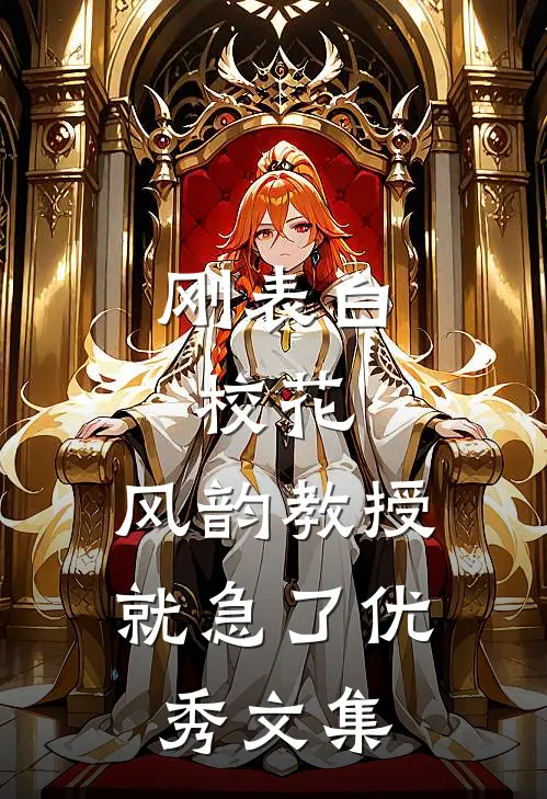 刚表白校花，风韵教授就急了优秀文集