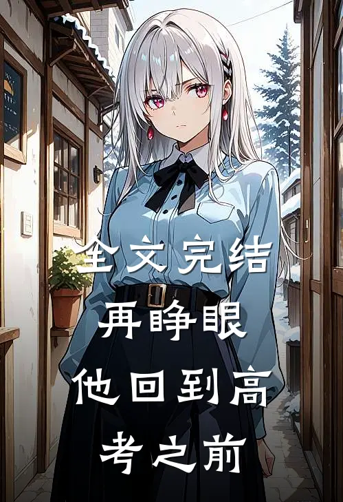全文完结再睁眼，他回到高考之前