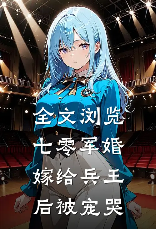 全文浏览七零军婚，嫁给兵王后被宠哭
