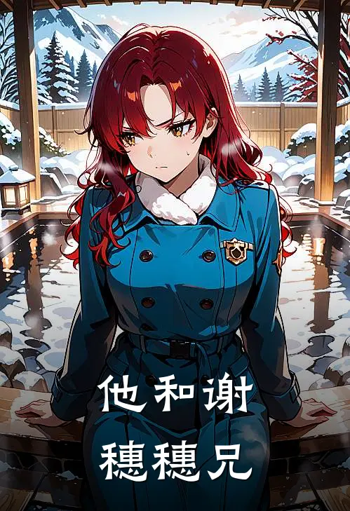 他和谢穗穗兄