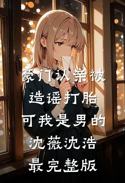 小三抢我儿子划龙舟名额后，我杀疯了