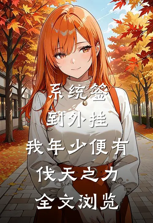 系统签到外挂，我年少便有伐天之力全文浏览