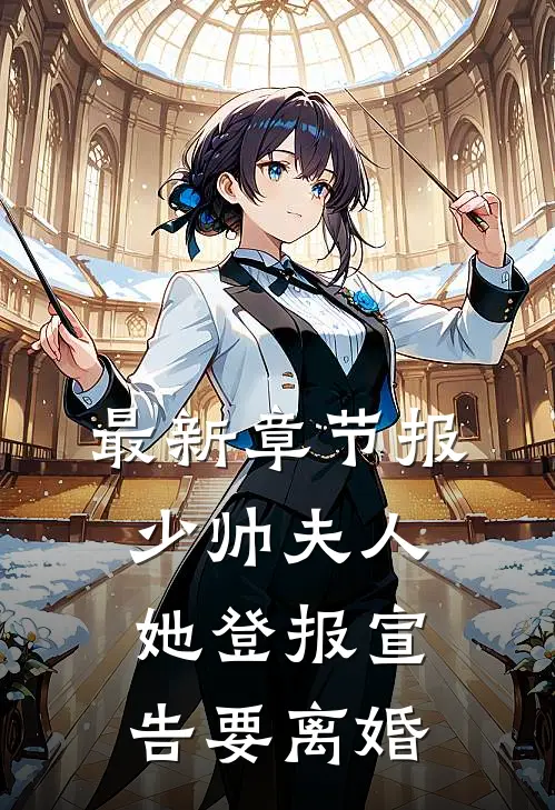 最新章节报,少帅夫人她登报宣告要离婚