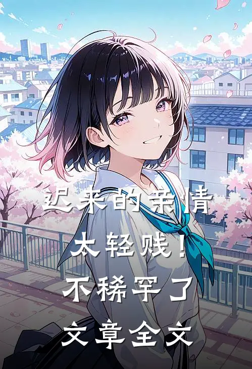 迟来的亲情太轻贱！不稀罕了文章全文