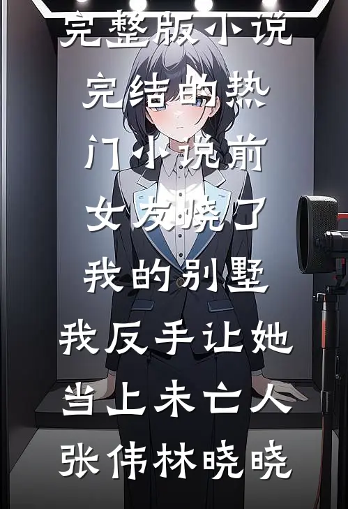 拂落心上花免费阅读